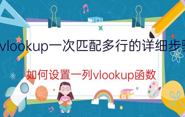 vlookup一次匹配多行的详细步骤 如何设置一列vlookup函数？